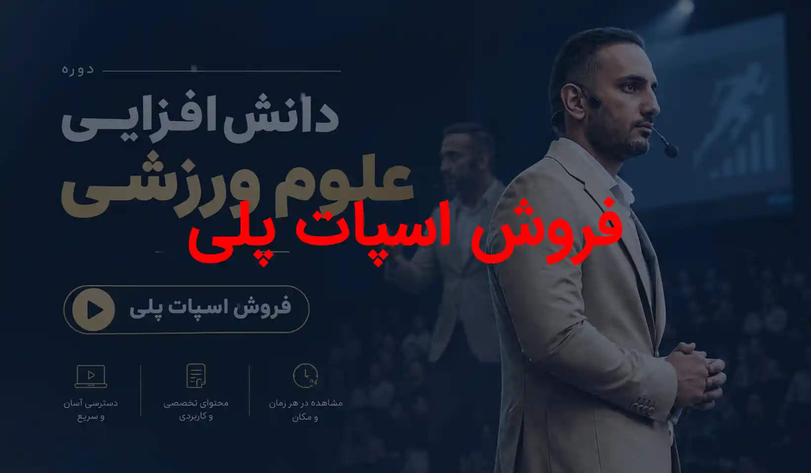 سمینار دانش افزایی علوم ورزشی شهریور ماه